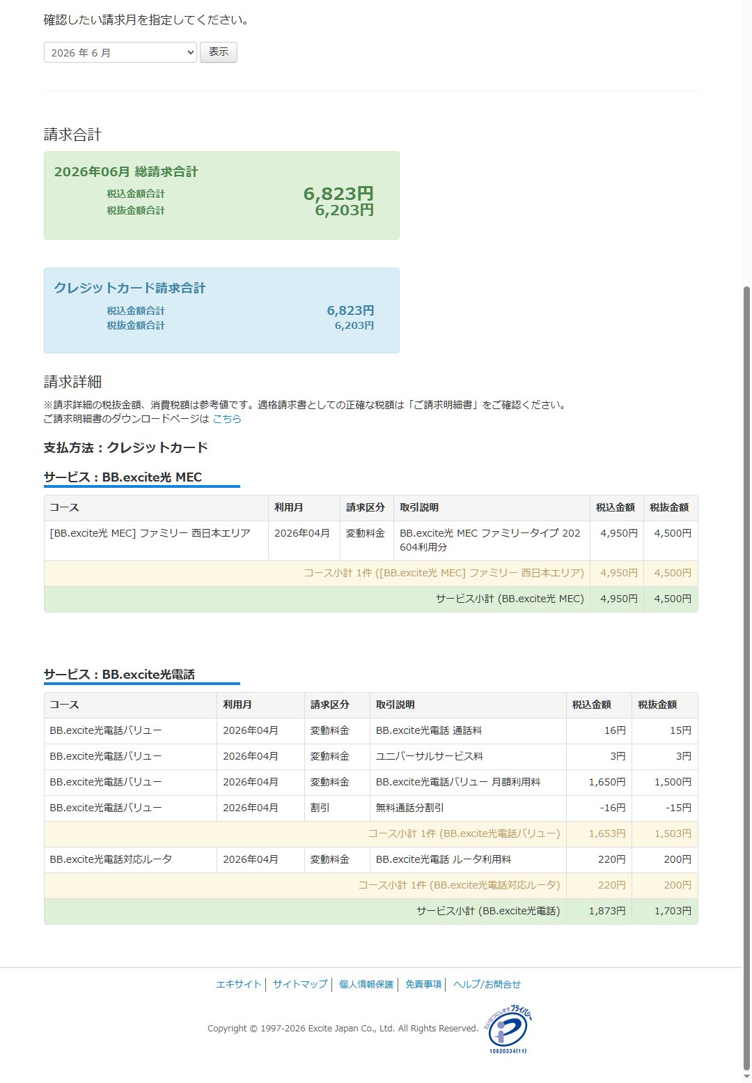 BB.excite光MEC 2026年6月請求書 8年以上継続利用の証明